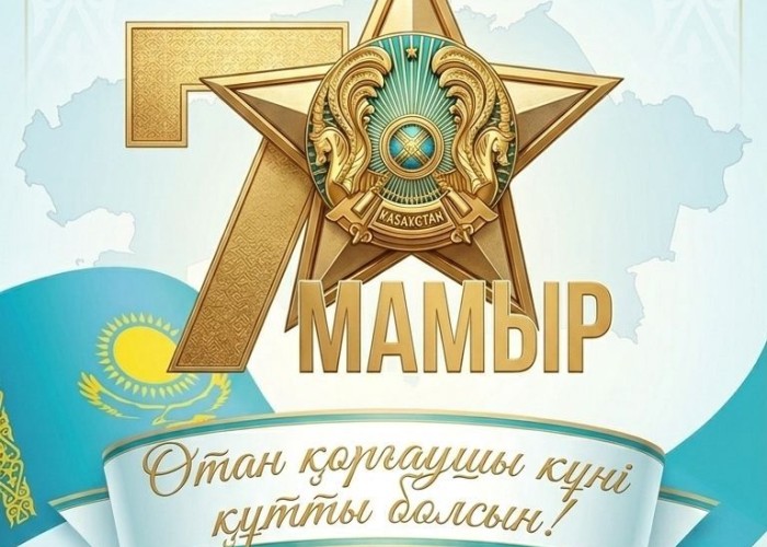 «Құрық порты» ЖШС Отан қорғаушылар күнімен құттықтайды!
