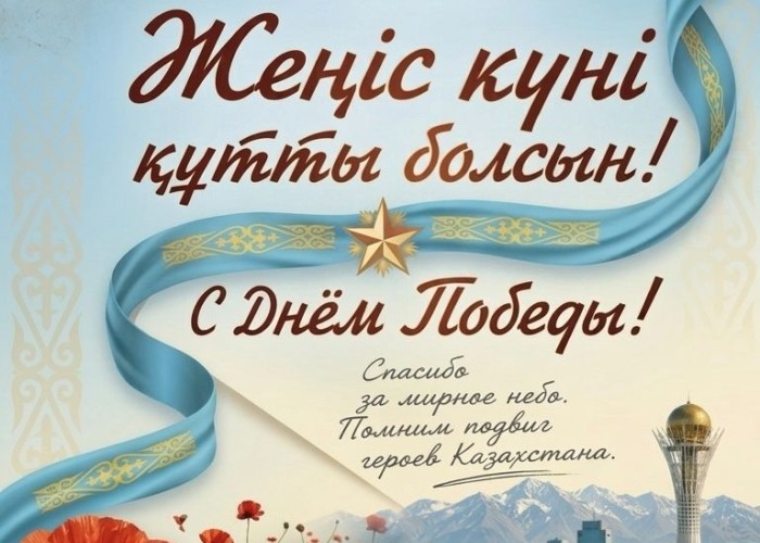 «Құрық порты» ЖШС ардагерлерді, тыл еңбеккерлерін және барлық қазақстандықтарды Ұлы Жеңіс күнімен құттықтайды!